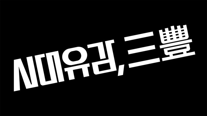 모던코리아_시대유감 삼풍.jpg