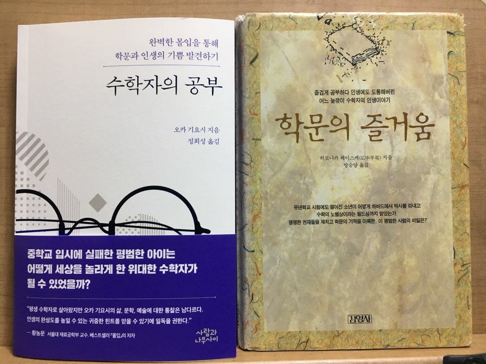 사진_ 수학자의 공부+학문의 즐거움.jpg