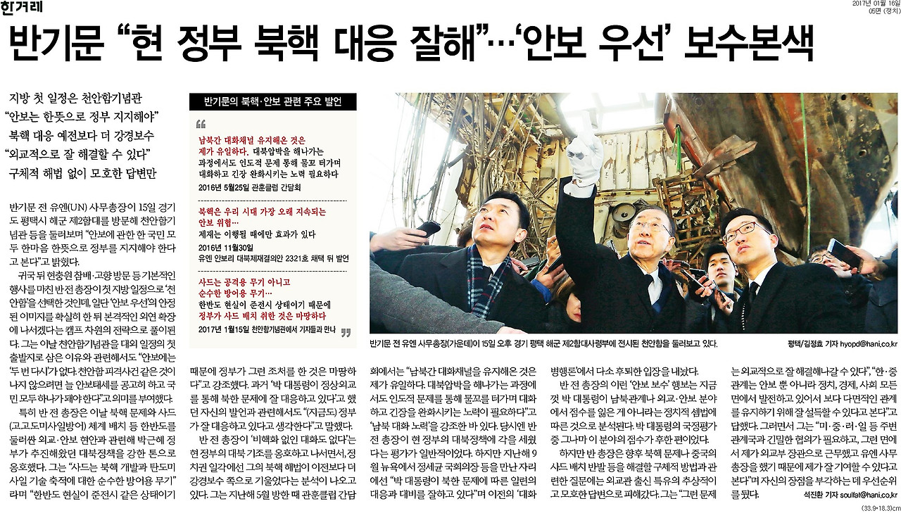 20170116_한겨레_반기문 “현 정부 북핵대응 잘해”...'안보 우선' 보수본색_정치 05면.jpg
