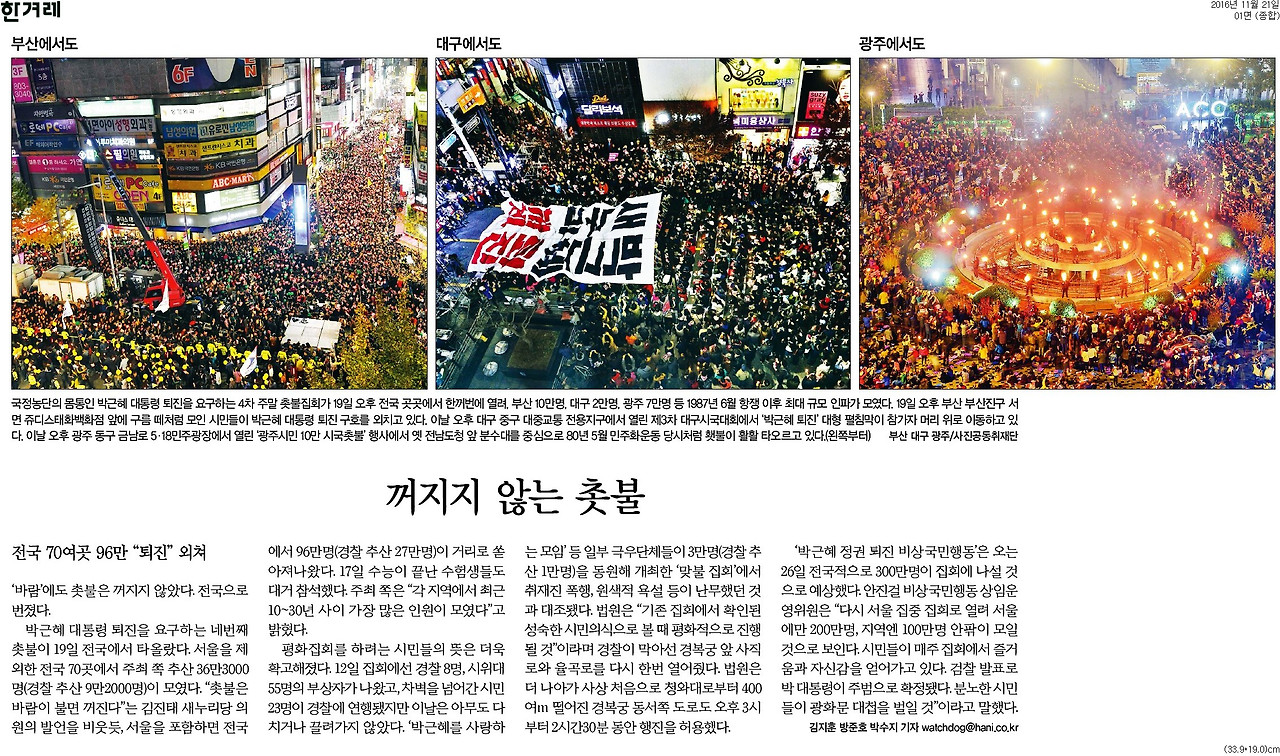 20161121_한겨레_부산에서도 대구에서도 광주에서도 꺼지지 않는 촛불_종합 01면.jpg