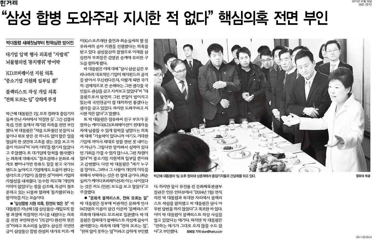 20170102_한겨레__삼성 합병 도와주라 지시한 적 없다_ 핵심의혹 전면 부인_정치 08면.jpg
