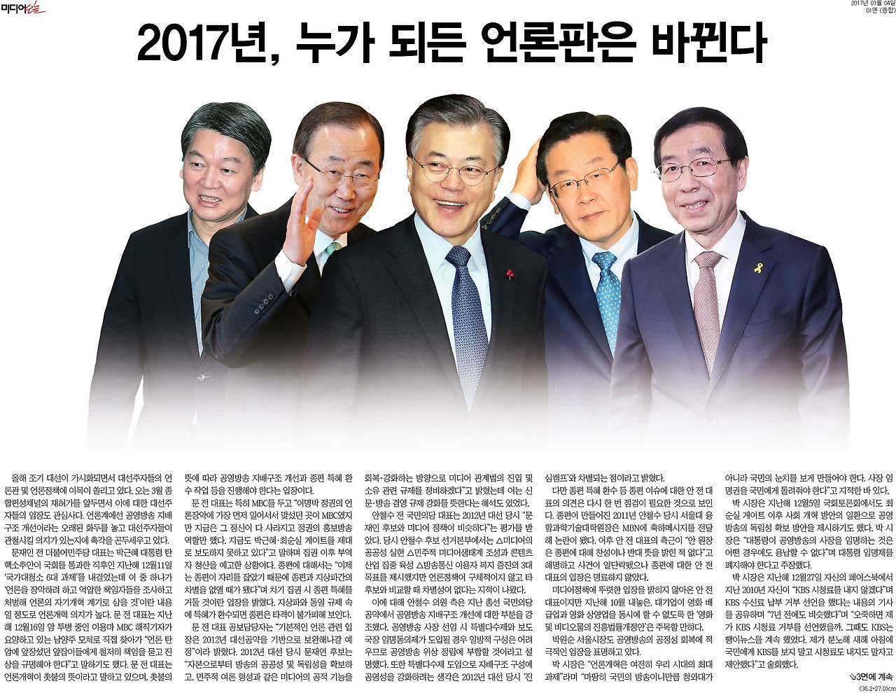 [미디어오늘] 2017년, 누가 되든 언론판은 바뀐다_종합 01면_20170104.jpg