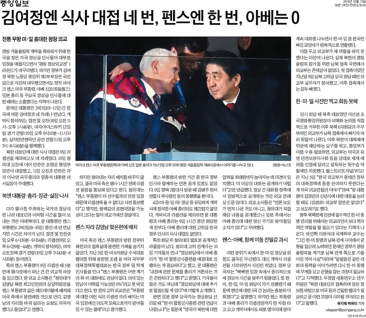20180213_중앙일보_김여정엔 식사 대접 네 번, 펜스엔 한 번, 아베는 0_북한_한반도정세 06면.jpg