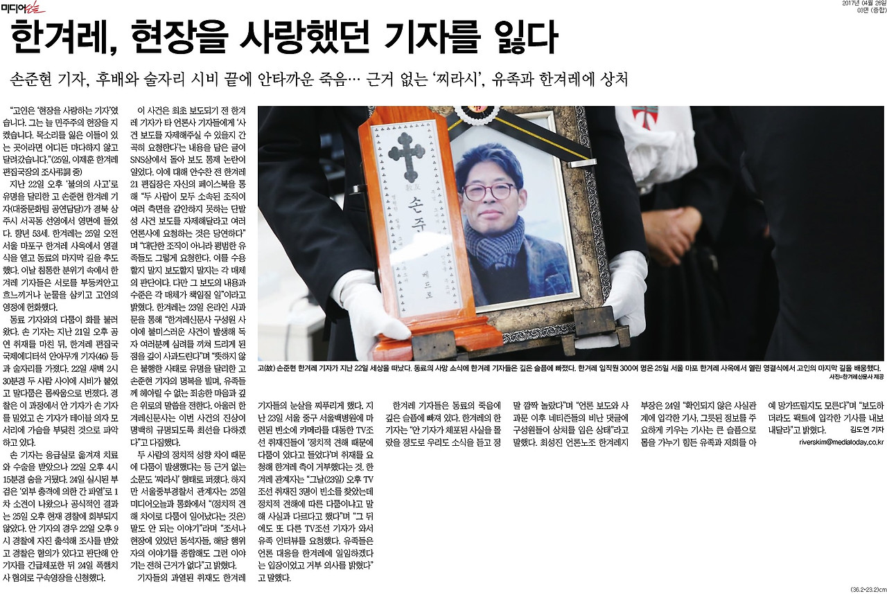 [미디어오늘] 한겨레, 현장을 사랑했던 기자를 잃다_종합 03면_20170426.jpg