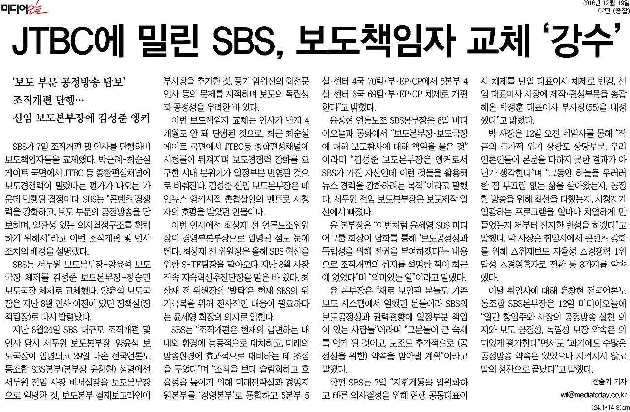 20161219_미디어오늘_JTBC에 밀린 SBS, 보도책임자 교체 ‘강수’_종합 02면.jpg