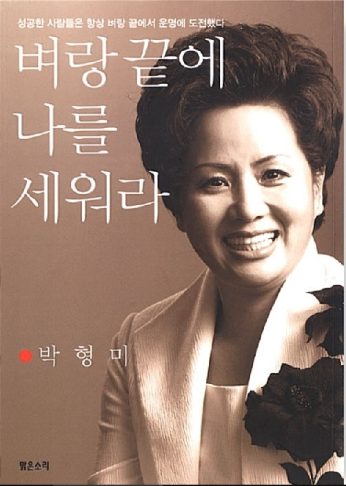 벼랑끝에 나를세워라.jpg