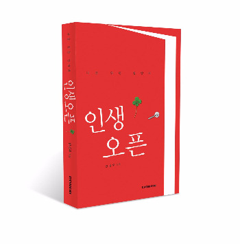 인생오픈 표지.jpg