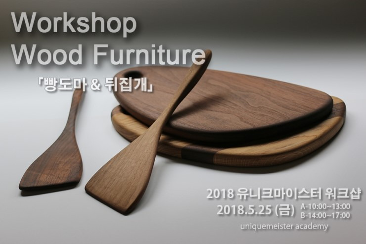 유니크마이스터_목공_워크샵-빵도마뒤집개_모집포스터H.jpg