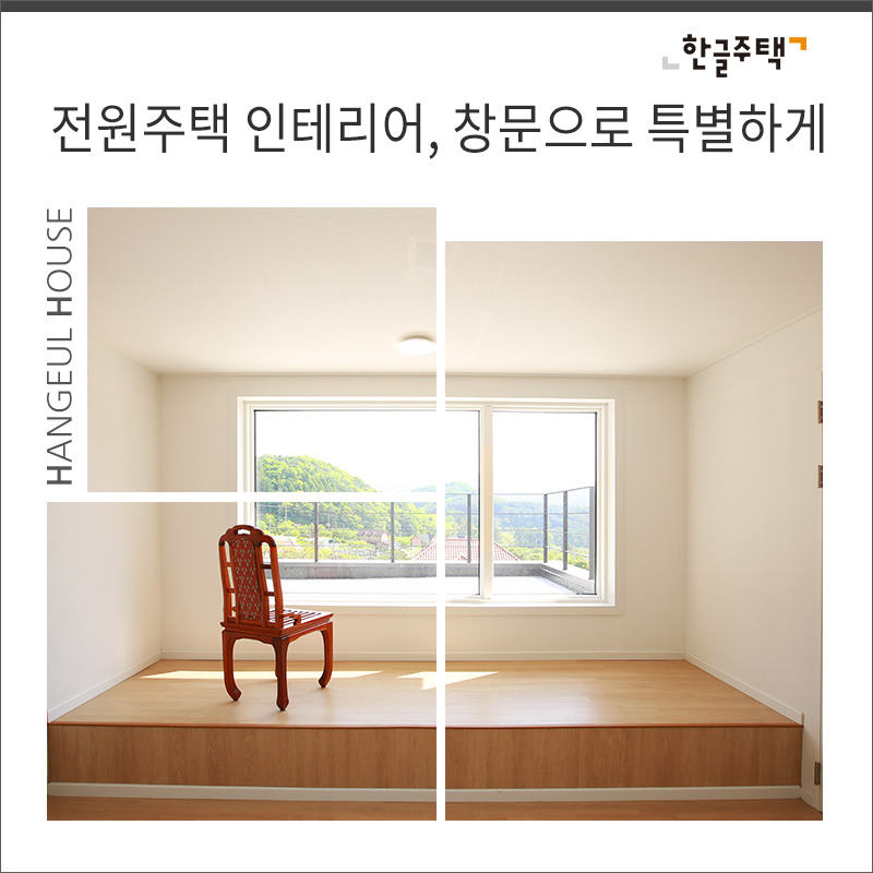 전원주택-인테리어,-창문_썸네일.jpg