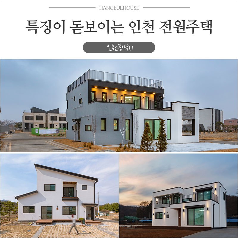 인천-전원주택_썸네일.jpg