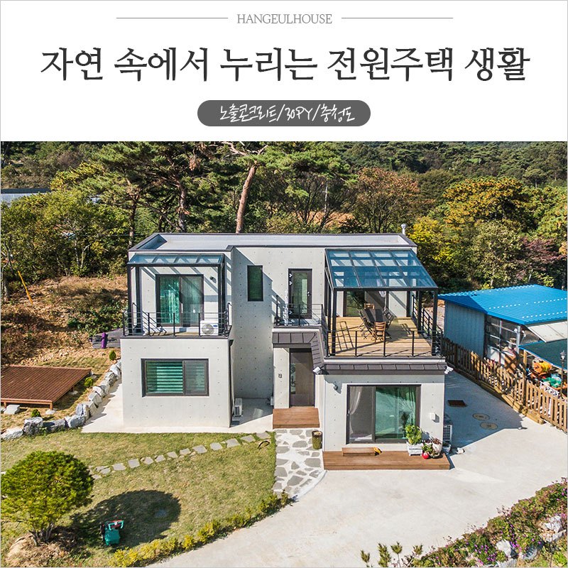노출콘크리트-전원주택_충청도_썸네일.jpg