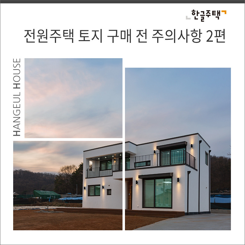 전원주택-토지-구매-전-주의사항은_썸네일.jpg