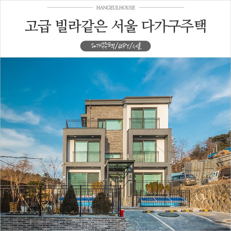 빌라건축,-서울-다가구주택_썸네일.jpg