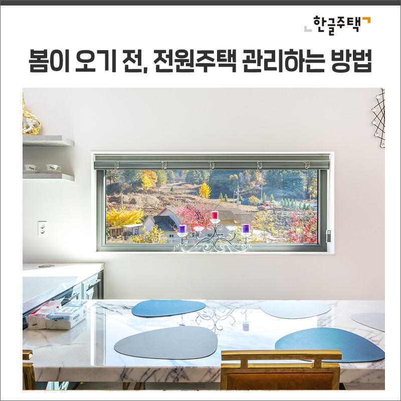 전원주택관리하기_썸네일.jpg