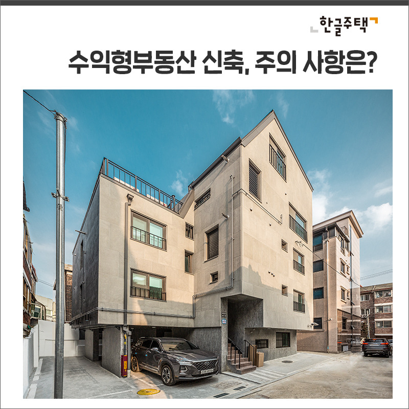 수익형주택,-수익형부동산,-상가주택,-다가구주택_01.jpg