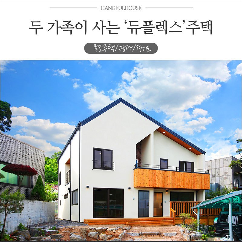 목조주택_듀플렉스주택_01.jpg