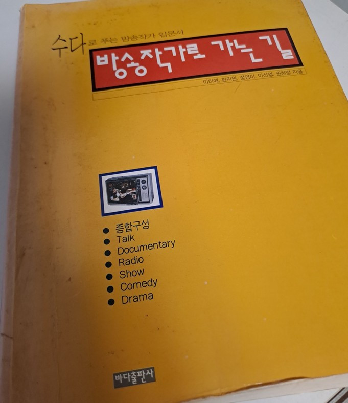 나의  방송작가 책.jpg