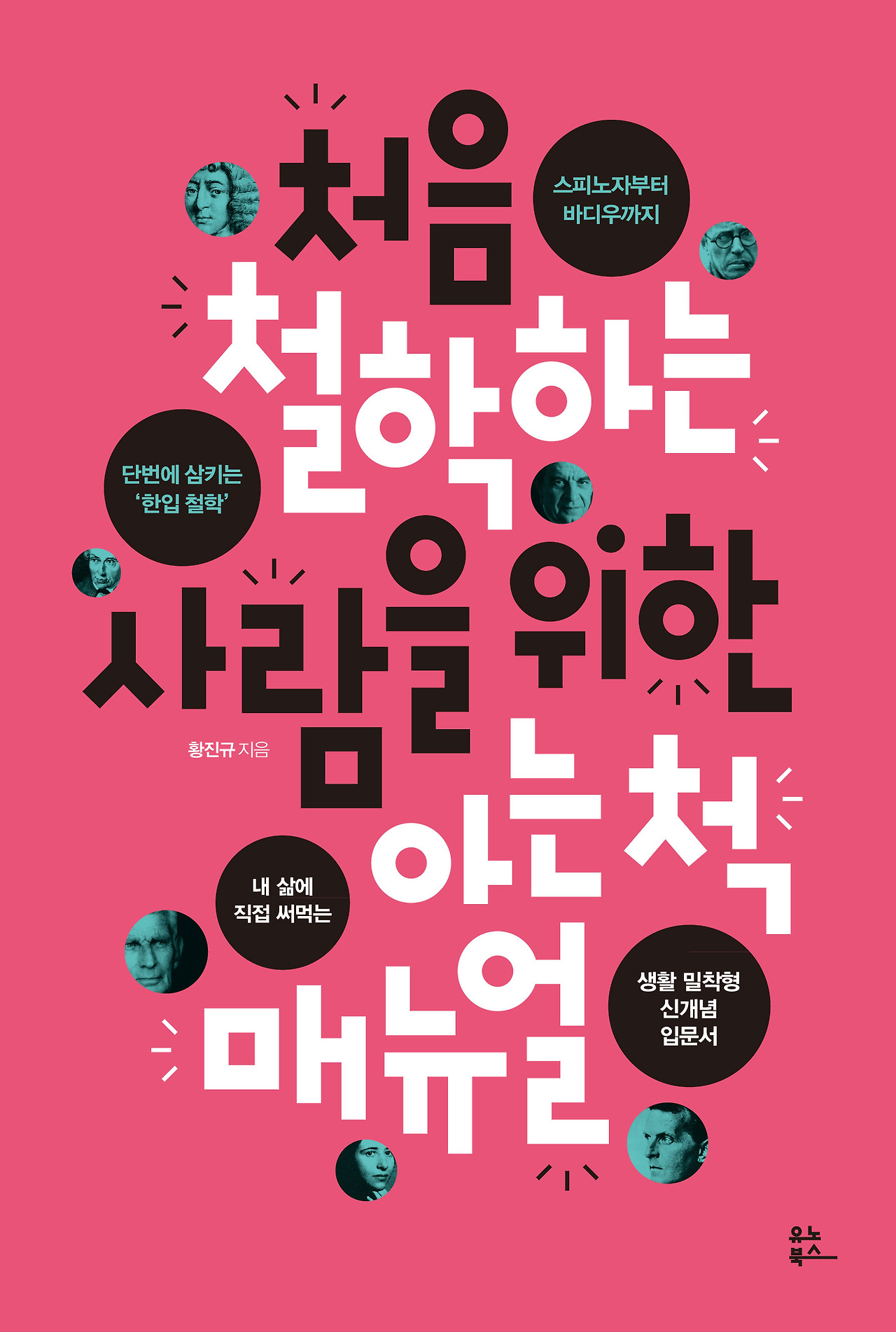 철학 아는 척 매뉴얼-표1.jpg