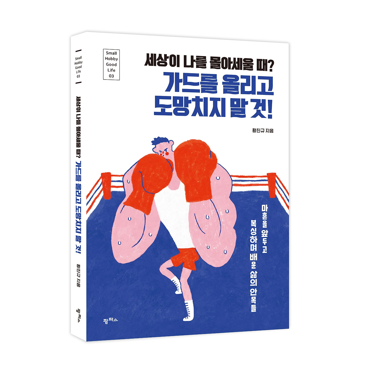 가드를 올리고 표지_입체.jpg