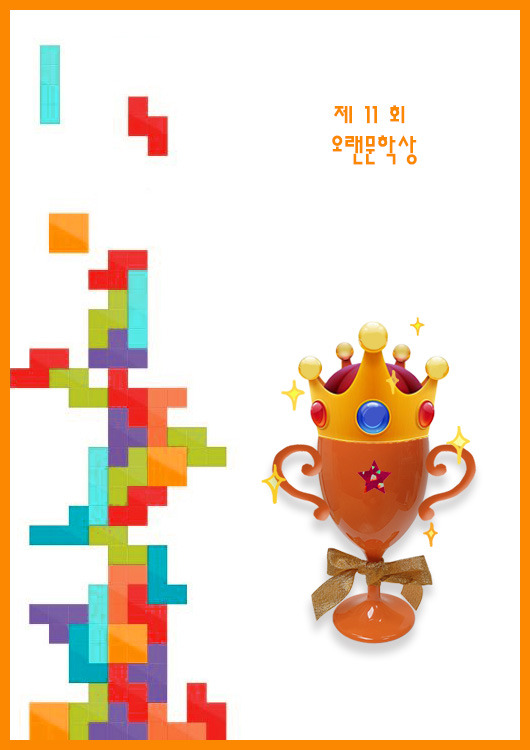 11회 오렌문학상_희원이 작가님.jpg