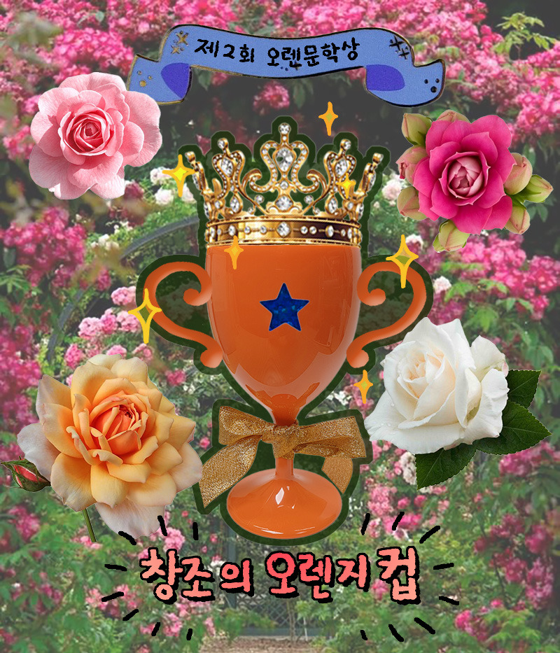 창조의 오렌지컵2.jpg