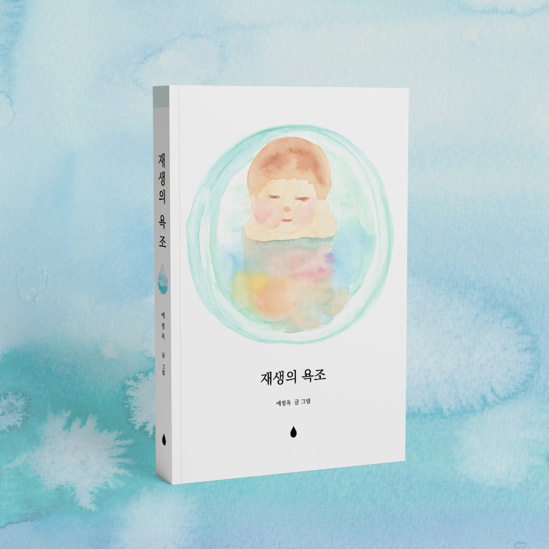 재생의 욕조1.jpg