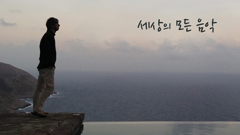 세상의 모든 음악.jpg