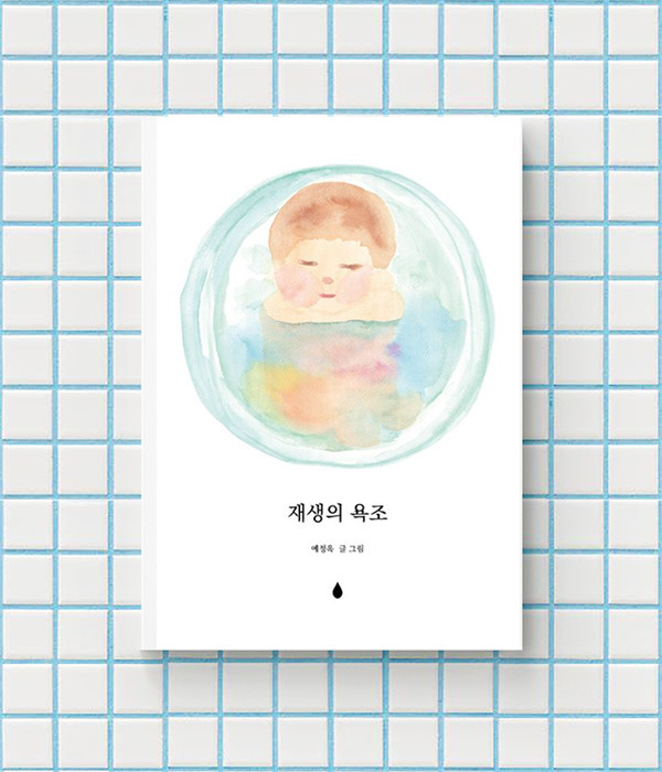 재생의 욕조_앞표지_카톡.jpg