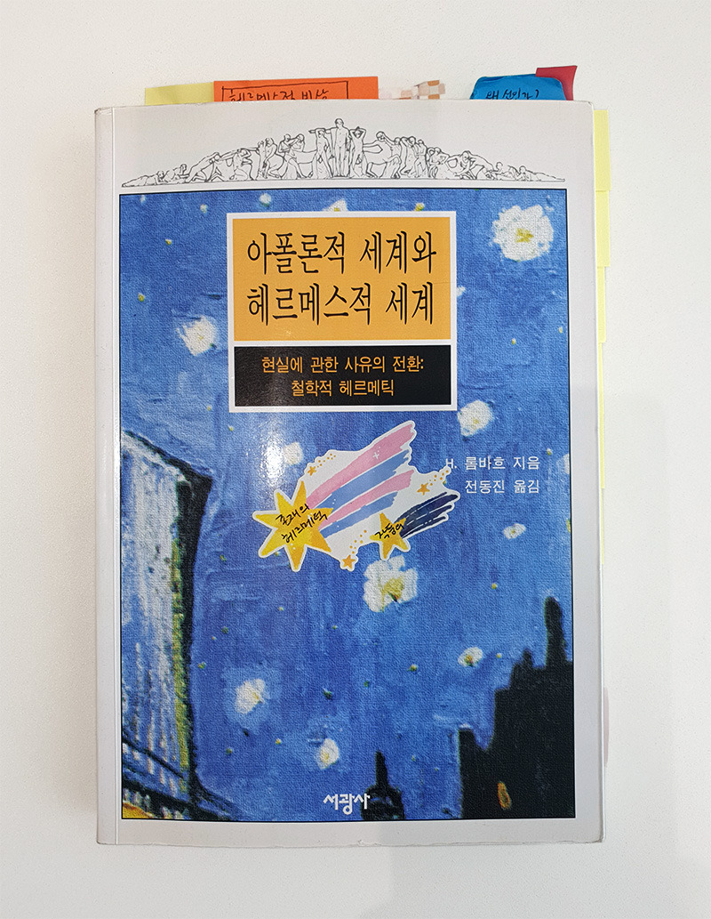 아폴론적 세계와 헤르메스적 세계.jpg