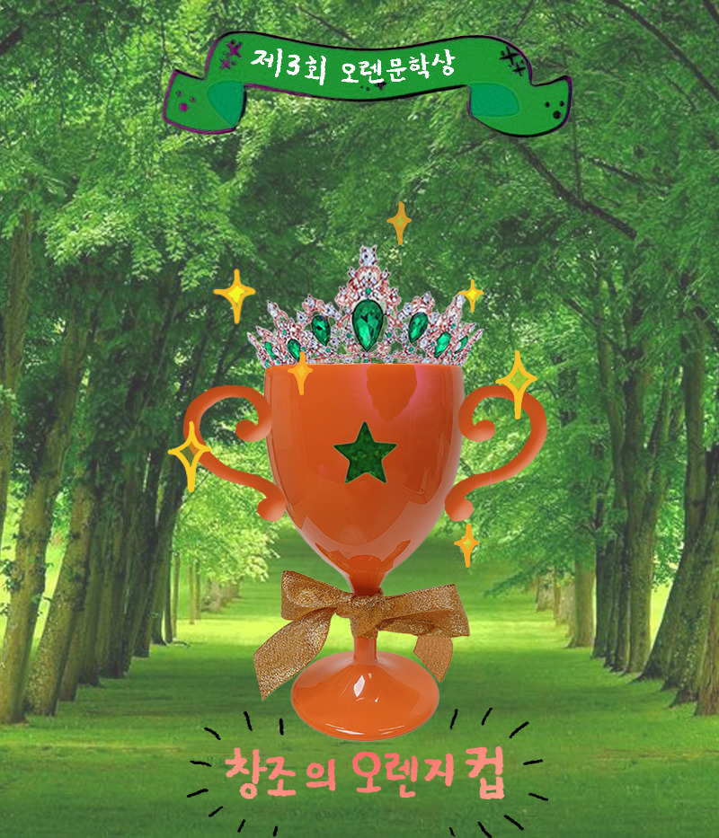 창조의 오렌지컵.jpg