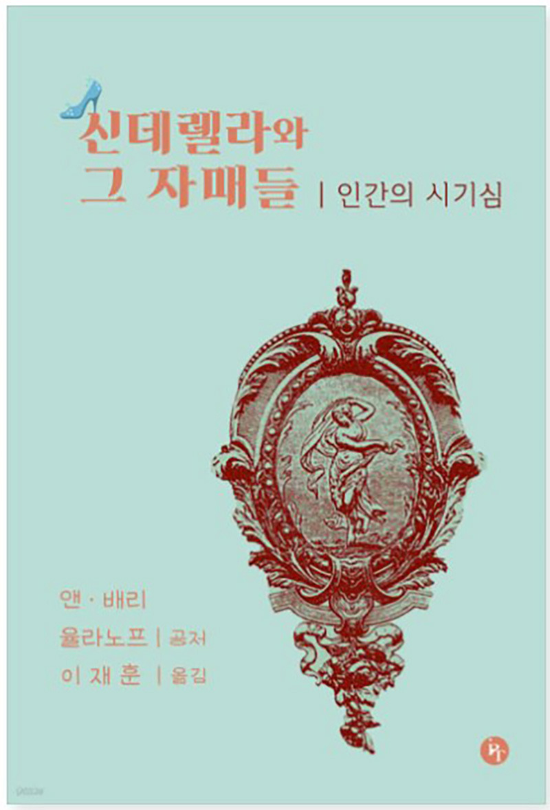 신데렐라와 그 자매들.jpg