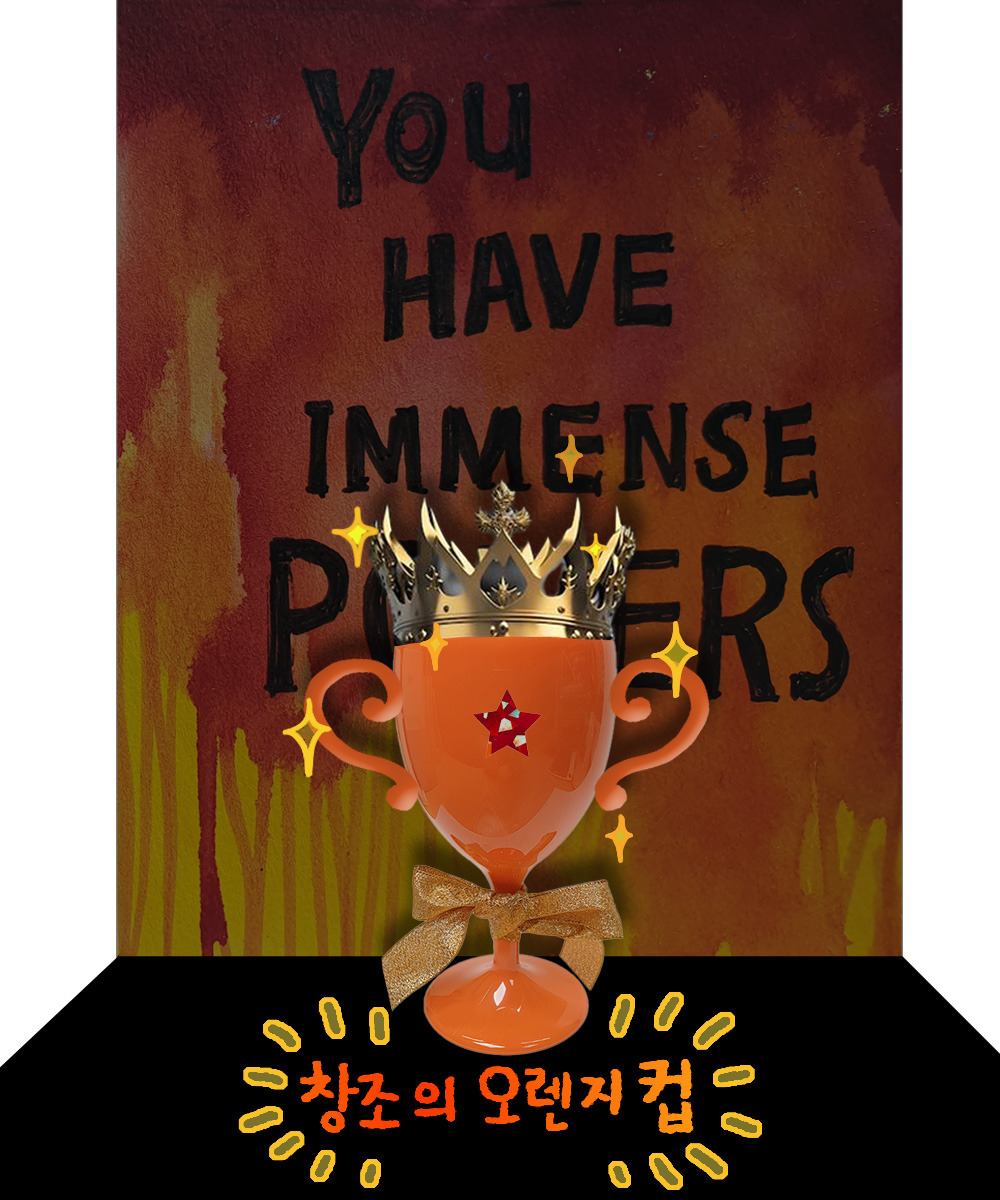 창조의 오렌지컵_찐파워.jpg