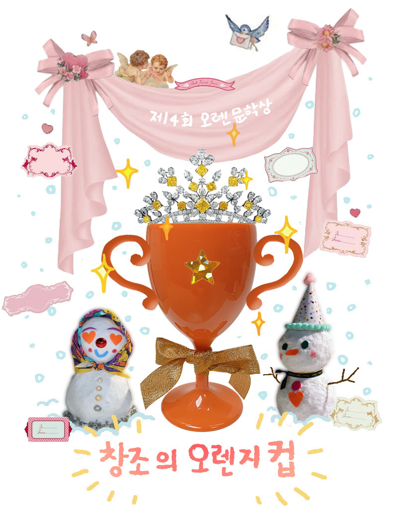 창조의 오렌지컵_달그림자.jpg