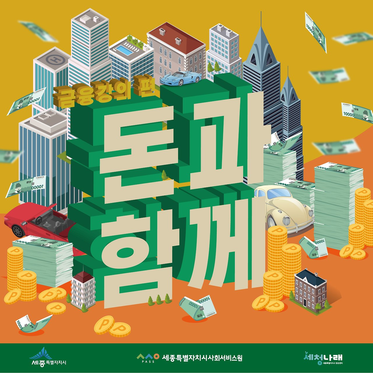 세종청년센터_세종 재테크강의_세종강의_세청나래_돈과함께_금융강의_세종 금융강의_다재다능르코.jpg