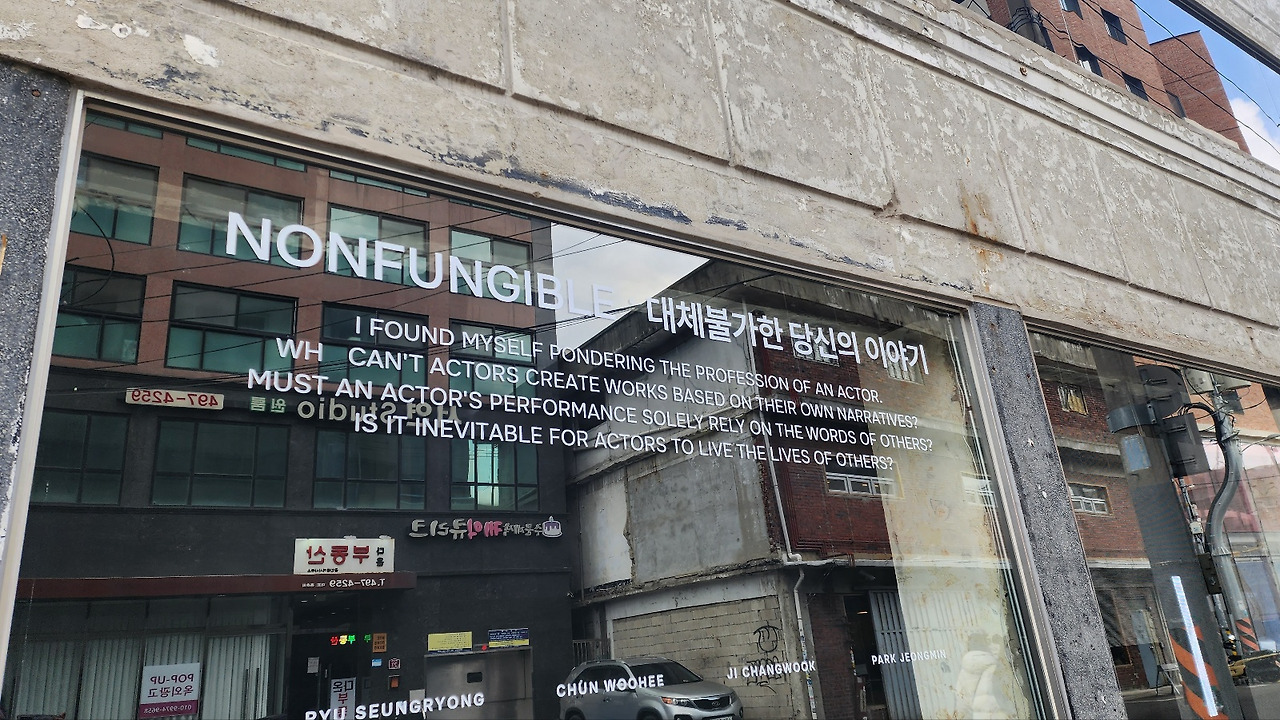 대체불가한 당신의 이야기_성수동 전시_성수동 가볼만한 전시_성수동 전시 추천_다재다능르코_르코리뷰_류덕환_류승룡_천우희_지창욱_박정민 (1).jpg