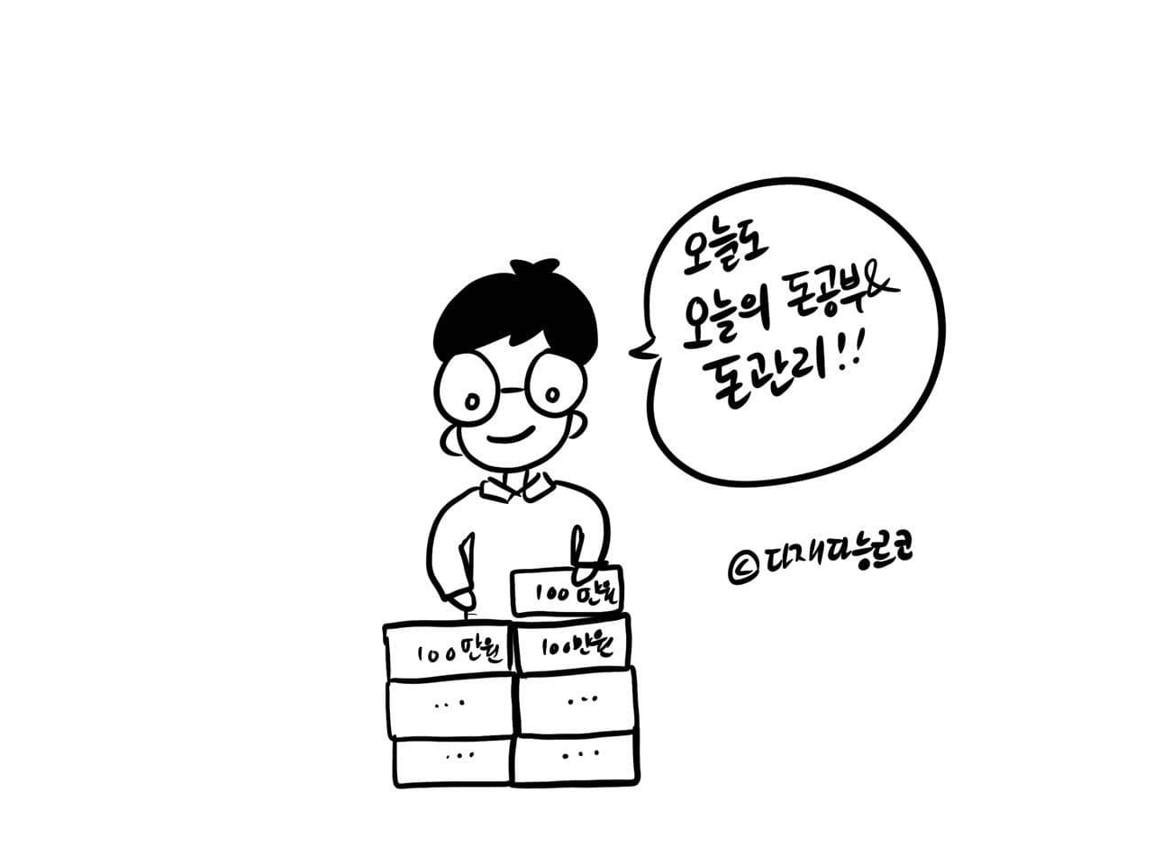 돈공부보고서_머니뭐니_다재다능르코_돈공부_경제공부_습관 (2).jpg