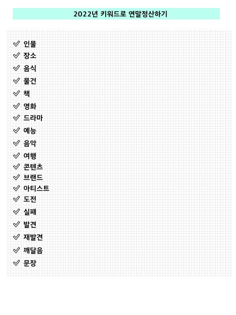 다재다능르코_2022연말정산북_2022연말정산_2022년 정리 (2).jpg