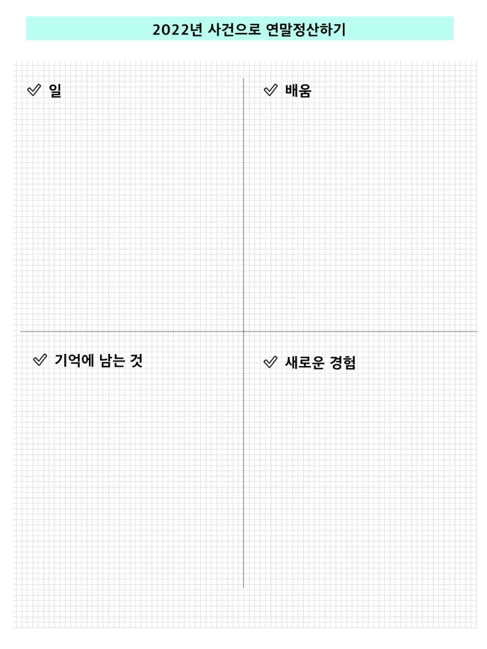 다재다능르코_2022연말정산북_2022연말정산_2022년 정리 (3).jpg