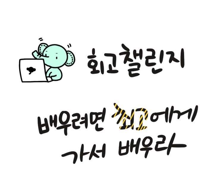 회고챌린지_다재다능르코_창디 (1).jpg