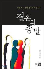 결혼의 종말1.jpg