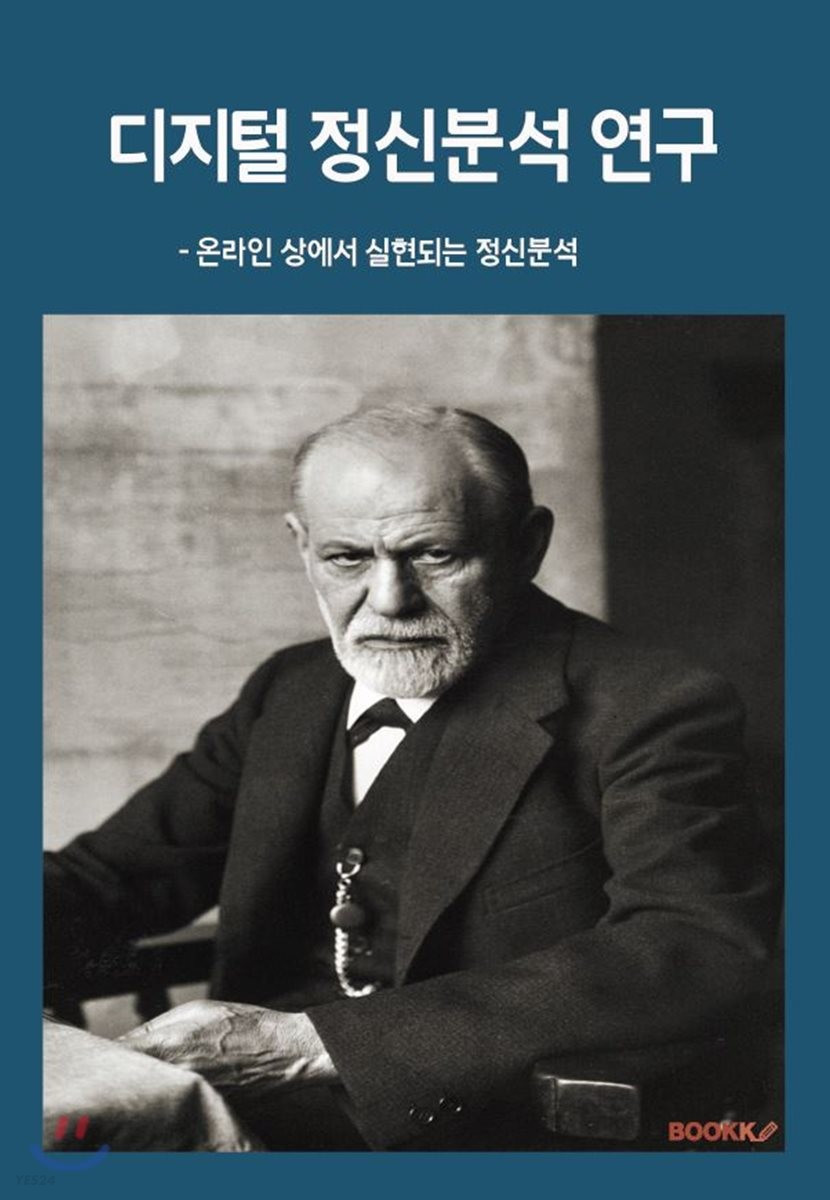 디지털 정신분석 연구 책표지.jpg