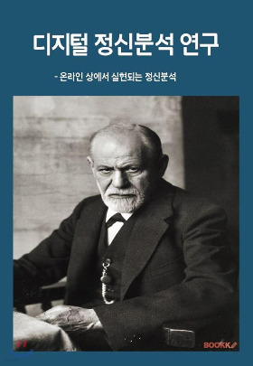 디지털 정신분석 연구 책표지.jpg