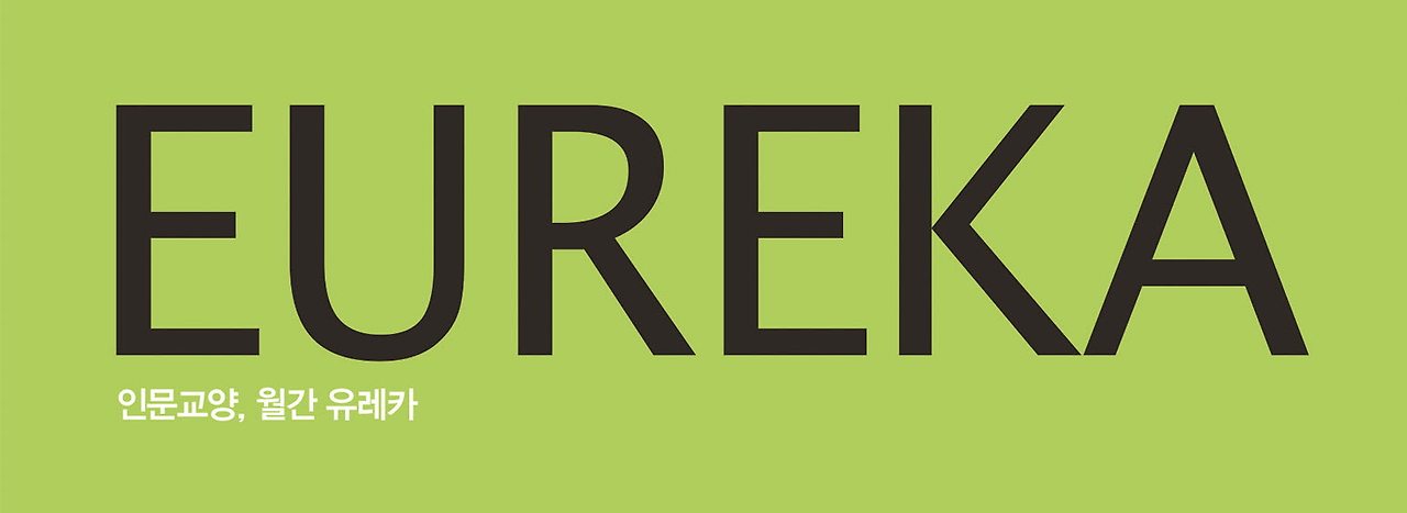 사본 -사본 -유레카_표지(2018.06).jpg
