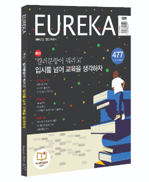 유레카-입체표지(2023.8).jpg