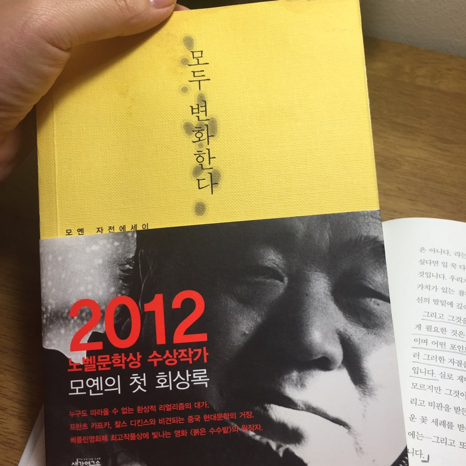 모옌 모두 변화한다.jpg