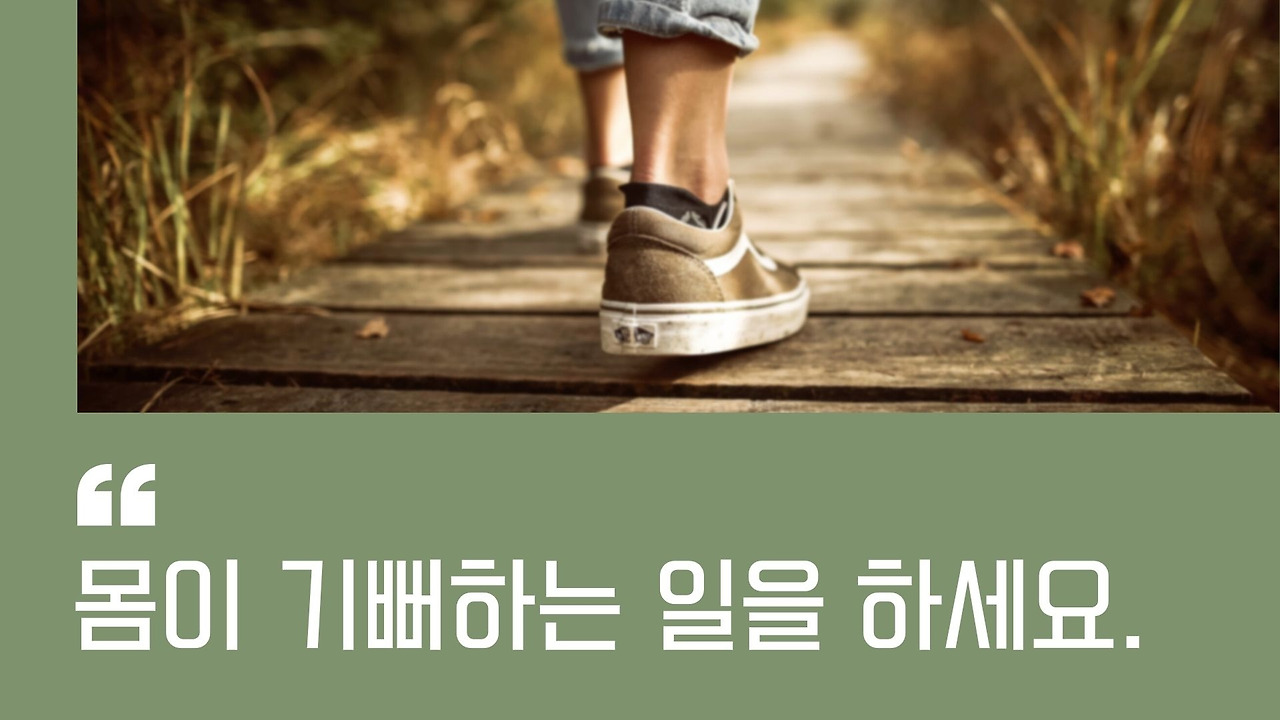 몸이 기뻐하는 일을 하세요..jpg