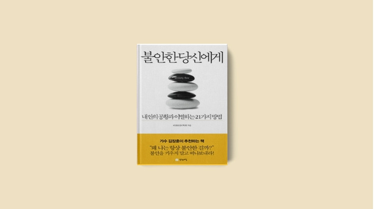 불안한 당신에게.jpg