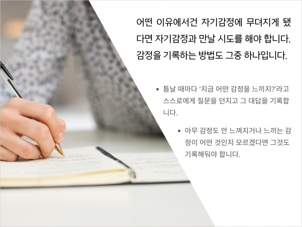 어떤 이유에서건 자기감정에 무뎌지게 됐다면 자기감정과 만날 시도를 해야 합니다. 감정을 기록하는 방법도 그중 하나입니다..jpg