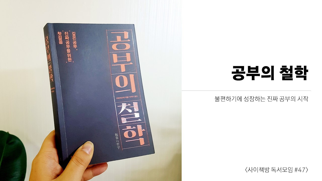 [사이책방] 공부의 철학.jpg