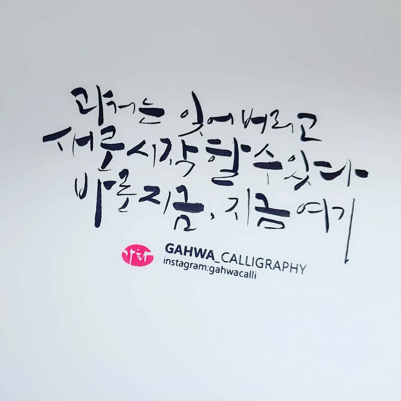 [감성끄적] 바로 지금, 지금 여기